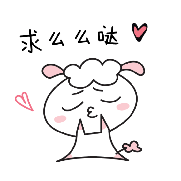 球包羊微信表情2015羊年巨献gif可爱表情包图片浏览
