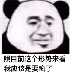 照目前这个形势来看,我应该是失宠了表情包照目前这个形势来看系列表情包下载飞翔下载