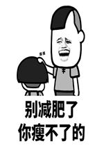 别减肥了你瘦不了的表情包好玩吗别减肥了你瘦不了的表情包怎么玩用户评论