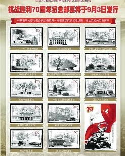 中国人民抗日战争暨世界反法西斯战争胜利70周年纪念邮票