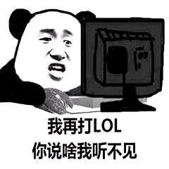 搞笑lol英雄联盟表情包合集