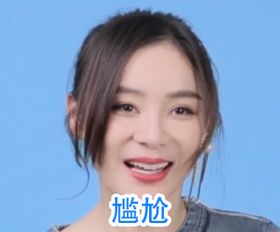 手机里袁姗姗表情包