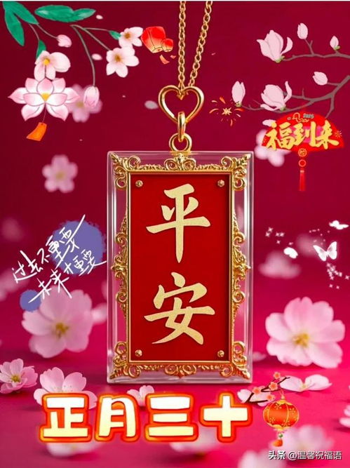 正月三十新春谢幕,新篇开启所行皆坦途,所遇皆美好,收获灿烂人生