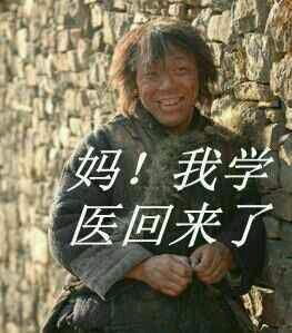 搞笑的斗图表情包医学生