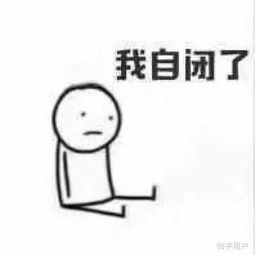 搞笑图片沙雕图片表情包我自闭了