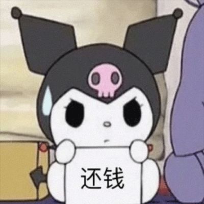 一些不太委婉的催债实用表情包催债搞笑表情带字