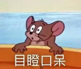 猫和老鼠搞笑表情包臭不要脸的,你竟然还喜欢别人