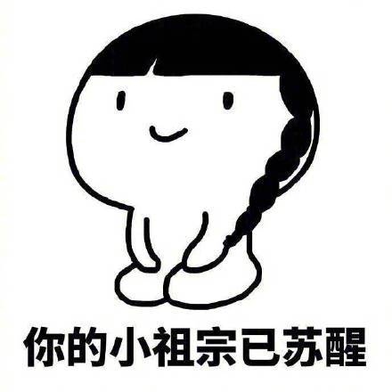 小祖宗表情包大全你的小祖宗在等你