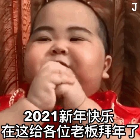 不落俗套的新年祝福语和拜年表情包