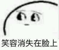 笑容消失表情包