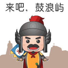 厦门会晤厦门形象微信表情包郑成功系列动图