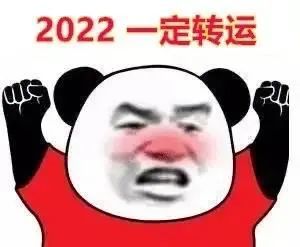 2022新年祝福表情包