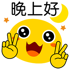 晚安问候表情动态图片温馨晚安问候语简短一句话
