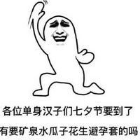 表情包头像搞笑图片七夕