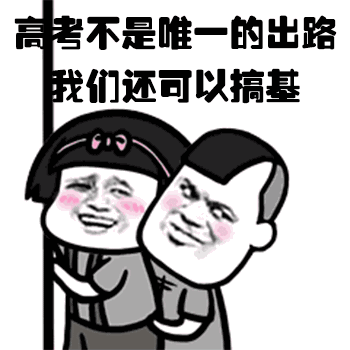 表情2018高考动态搞笑表情包,高考加油