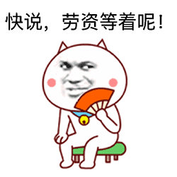 快说,劳资等着呢