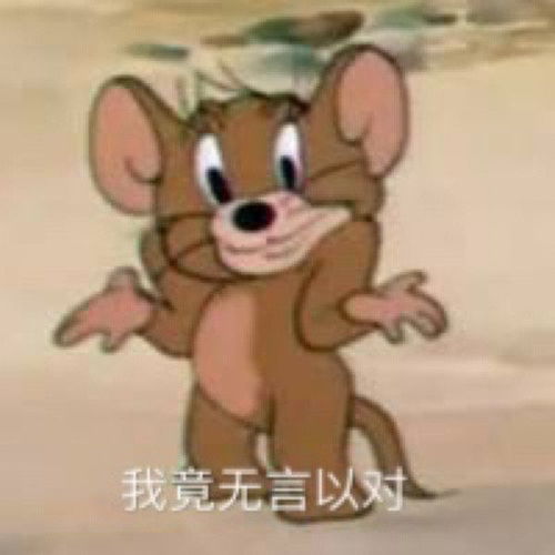 猫和老鼠表情包图片最新可爱搞笑热门