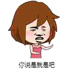 你说是就是吧北鼻斗图表情