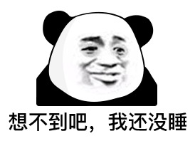 睡觉搞笑表情包有机会