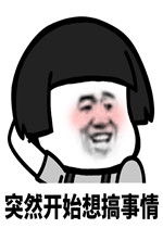 快乐是他们的我只有双下巴图片突然开始想搞事情表情包下载乐游网游戏下载