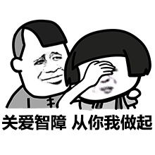 无处不在的傻逼