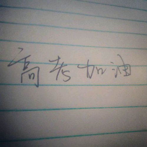 高考表情包搞笑图片作文