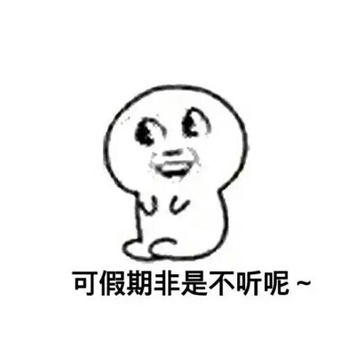 放假篇可假期非是不停呢堆糖,美好生活研究所