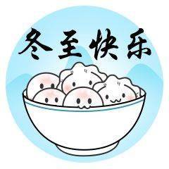 12月21日冬至早上好祝福语大全冬至快乐表情动态图片
