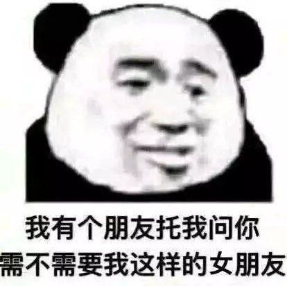 撩汉之沙雕女孩必备表情包熊猫头