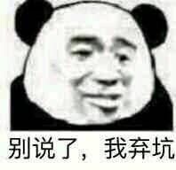 别说了我弃坑表情包这下问题大了表情包下载乐游网游戏下载