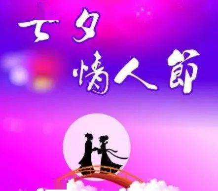 七夕情人节动态表情包图片七夕情人节早安问候祝福语短句