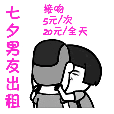 2018七夕出租本人表情包大全情人节表情包在线制作地址