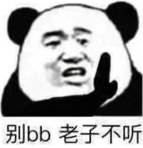 沙雕熊猫头表情包合集