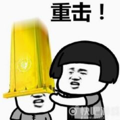 每日一笑,开心最重要