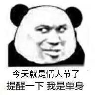 熊猫头表情包今天就是情人节,提醒一下我是单身
