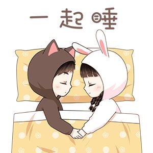晚安撩妹表情包对你何止一句喜欢,却只能说晚安好梦