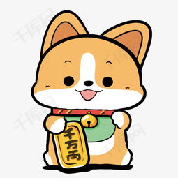 矢量卡通招财的小狗素材图片免费下载高清psd千库网图片编号9840271