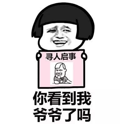 寻人启事表情包你看到我男朋友了吗你看到我女朋友了吗