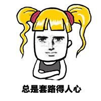 金发小女孩搞笑个性表情包自古深情留不住
