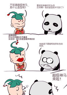 妖精爆笑漫画生肖神兽超级神马
