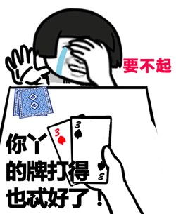 爱打牌的人才能看懂的段子,每一条都如此精辟,笑到呼吸困难