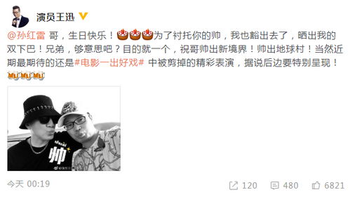 孙红雷48岁生日晒金狮罗志祥黄磊王迅男人帮纷纷送上甜蜜祝福