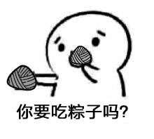 2018端午节套路表情包资源端午节朋友圈祝福语大全