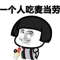 搞笑表情包我这么棒,要男朋友干嘛