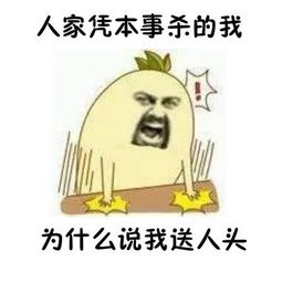 凭本事投降为什么举报我表情包无水印