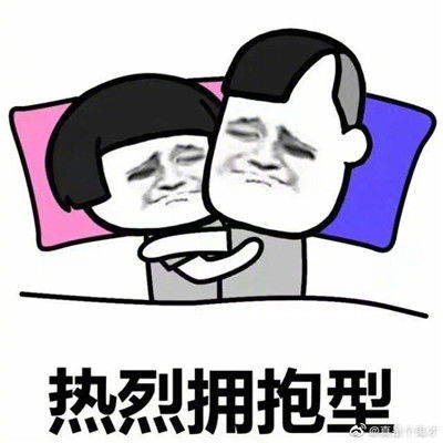 搞笑的情侣睡姿表情包大集合从睡姿判断情侣间感情