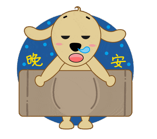 睡前发微信群晚上好问候动态表情晚安问候语图片带字