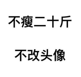 不瘦三十斤不换头像