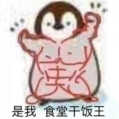 可可爱爱的吃饭聊天搞笑表情差不多到点该吃饭了