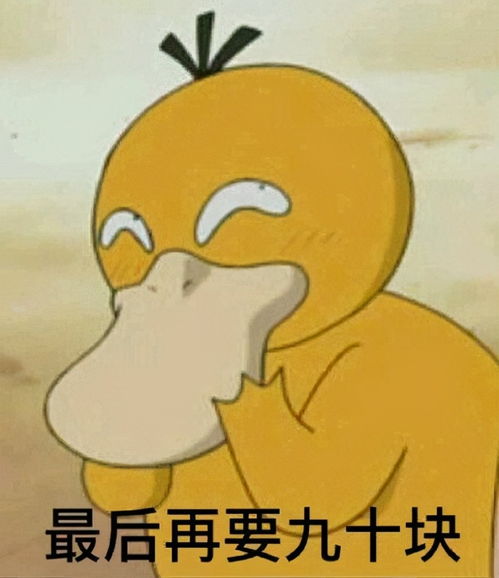 快来解锁向男朋友要钱的正确姿势,收好这套可达鸭要钱表情包